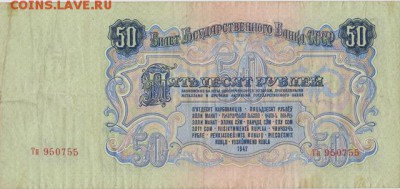 50руб 1947г-16лент - 002