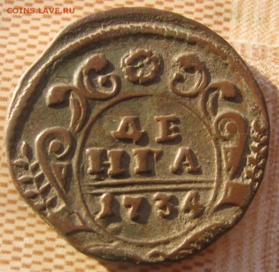 денга разных годов - денга1734а