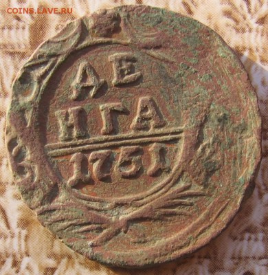 денга разных годов - денга1751а