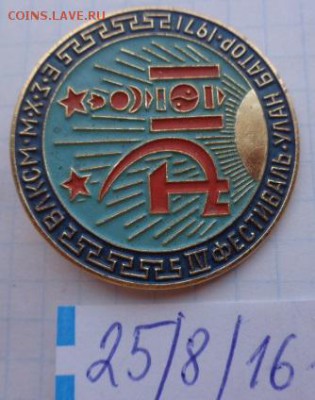Фестиваль Улан_Батор ВЛКСМ   1 шт  до 11.8  в 21-30 мск - DSC03627.JPG