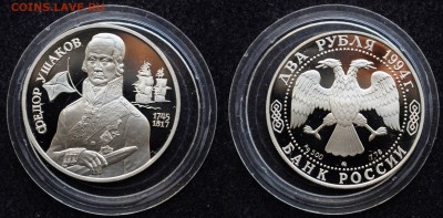 2 рубля 1994г. Федор Ушаков - DSC_3894.JPG
