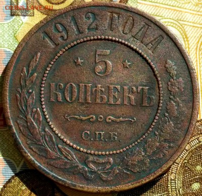 5 копеек 1912 Медный пятак - 1533539263251