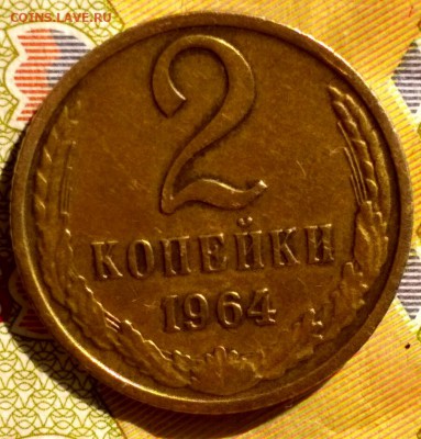 2 копейки 1964 на оценку - 1533539559395