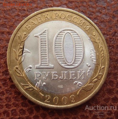 БИМ 10 руб. 2009г. Коми выкус вставки до 09,08 в 22,00 - коми выкус 4