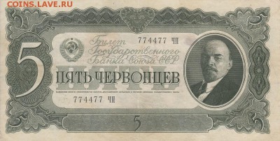 5 червонцев 1937 год. 774477 ЧП. На оценку. - IMG_0001