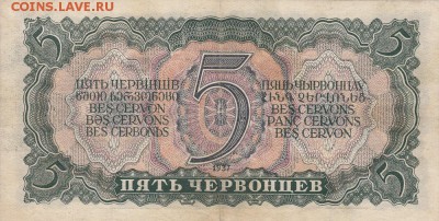5 червонцев 1937 год. 774477 ЧП. На оценку. - IMG_0002