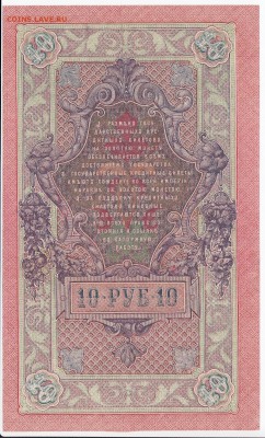 10 рублей 1909 г. Шипов-Гусев до 12.08 в 22.00 - IMG_20180806_0004