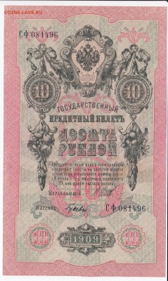 10 рублей 1909 г. Шипов-Гусев до 12.08 в 22.00 - IMG_20180806_0001