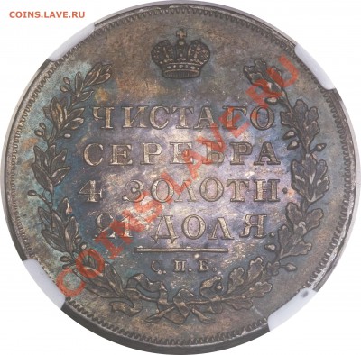 Рубль 1831 года, вопрос о грейде ? ? ? - Nicholas I Rouble 1831 CПБ-HГ MS62 R