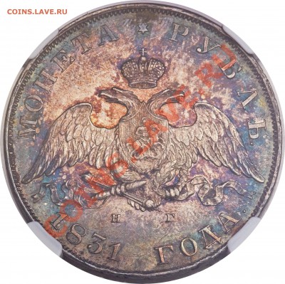 Рубль 1831 года, вопрос о грейде ? ? ? - Nicholas I Rouble 1831 CПБ-HГ MS62 A