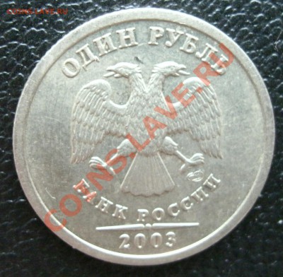 1 рубль СПМД 2003.до 6 мая 2011 года в 21.30 по Москве - 3