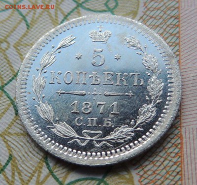 5 копеек 1871г. СПБ HI (Ещё одна) - DSCN7430.JPG