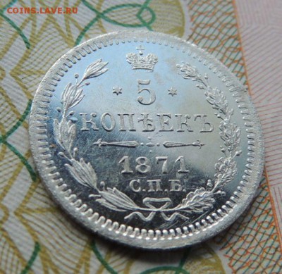 5 копеек 1871г. СПБ HI (Ещё одна) - DSCN7429.JPG