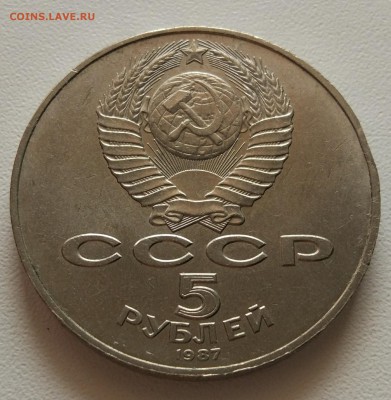 5 рублей 1987 шайба до 11.08 - wu-KGxyhWnc