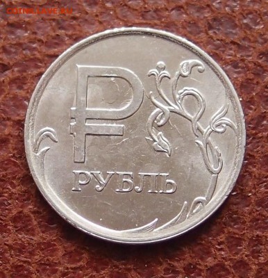 1 руб. знак "Р" полный раскол аверса Фикс до 09,08 в 22,00 - P раскол 1 р.JPG