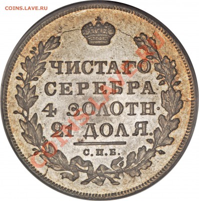 Рубль 1831 года, вопрос о грейде ? ? ? - Nicholas I Rouble 1831 CПБ-HГ MS66 R