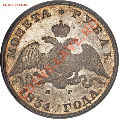 Рубль 1831 года, вопрос о грейде ? ? ? - Nicholas I Rouble 1831 CПБ-HГ MS66 A