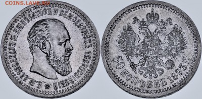 50 копеек 1893 года. - image