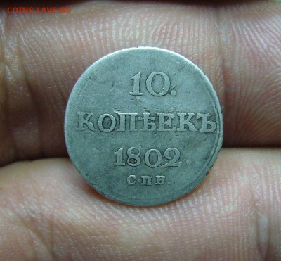 10 копеек 1802 -09-08-18 - 23- 10 мск - JxsYA3DePCQ+