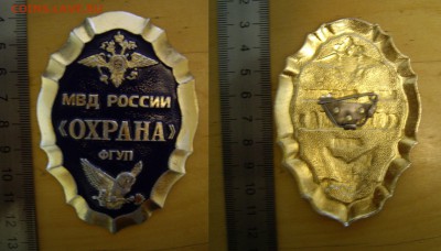 Нагрудный знак ФГУП "Охрана" МВД до 09.08.18г. 22.00 - IMGP2139.JPG