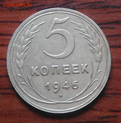 5 копеек 1946 по ФИКСУ - IMG_20180705_142227