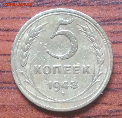 5 копеек 1943 по ФИКСУ - IMG_20180705_142417