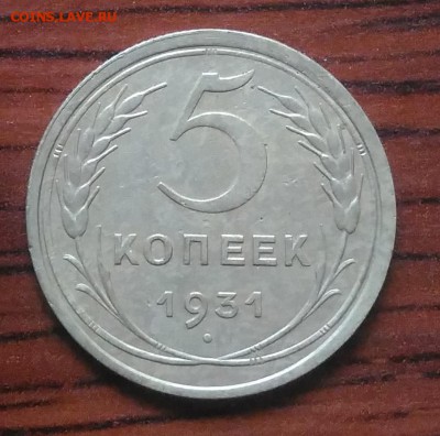 5 копеек 1931 по ФИКСУ - IMG_20180705_151519