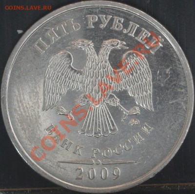 5 рублей 2009 ммд немагн. Г? - 008.JPG