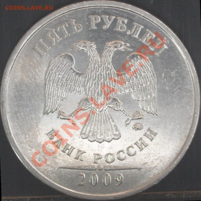 5 рублей 2009 ммд немагн. Г? - 009.JPG
