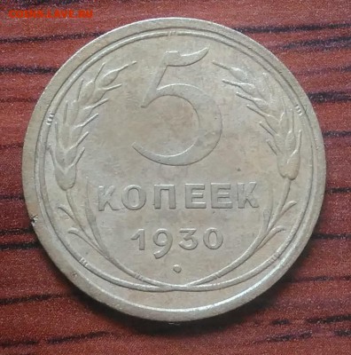 5 копеек 1930 по ФИКСУ - IMG_20180705_151414