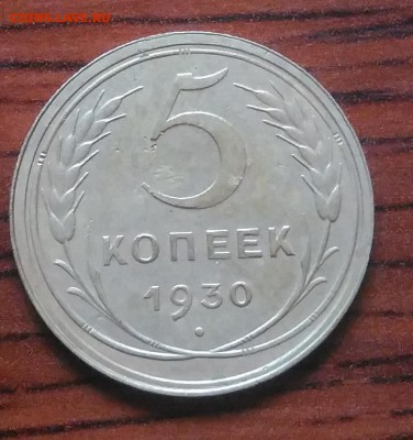 5 копеек 1930 по ФИКСУ - IMG_20180705_151454