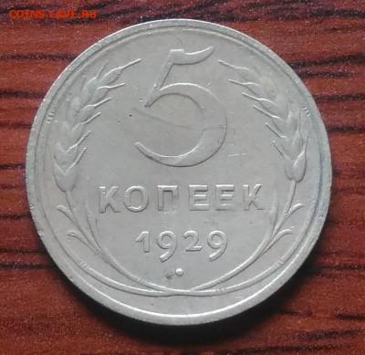 5 копеек 1929 по ФИКСУ - IMG_20180705_142252