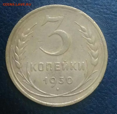 3 копейки 1930 по ФИКСУ - IMG_20180709_031829