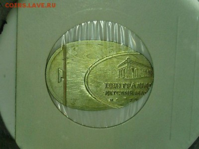 Расплющенный 1 рубль - P7200011.JPG