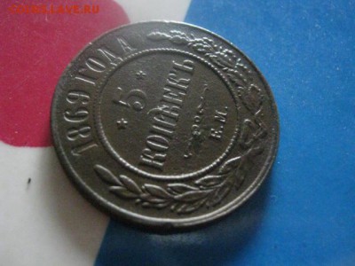 5 копеек 1869 ЕМ. В альбом. До 12.08.2018г. - 012.JPG