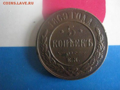 5 копеек 1869 ЕМ. В альбом. До 12.08.2018г. - 009.JPG