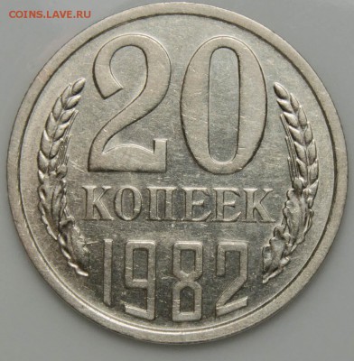 Не частые 20коп. 1981, 1982г. 10.08.18г. в 22-00 Москвы. - _DSC0005