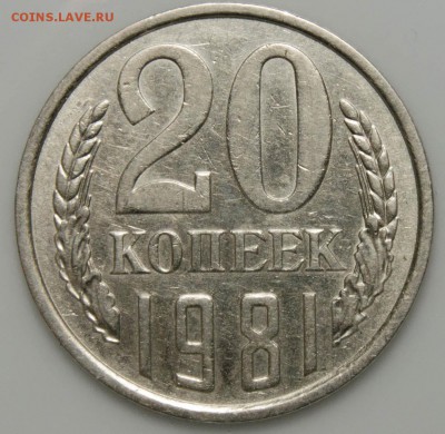 Не частые 20коп. 1981, 1982г. 10.08.18г. в 22-00 Москвы. - _DSC0003
