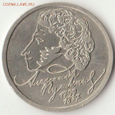1 рубль 1999 года, Александр Пушкин,СПМД,предродажная оценка - пушкин 1.JPG
