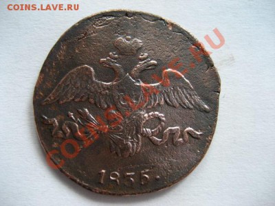 2 копейки 1835 СМ Рельеф! до 05.05.2011 21.30 МСК - 2к.-1835-См_2