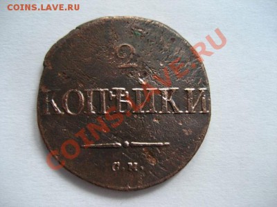 2 копейки 1835 СМ Рельеф! до 05.05.2011 21.30 МСК - 2к.-1835-См_1