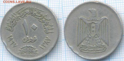Египет 10 пиастров 1967 г., до 13.08.2018 г. 22.00 по Москве - Египет 10 пиастров 1967  3177