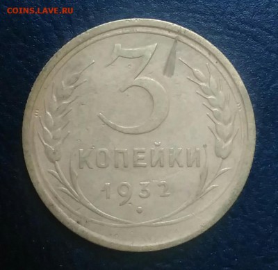 3 копейки 1932 по ФИКСУ - IMG_20180709_025132