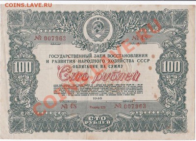 Продам облигации 1946 года. - IMG