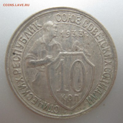 10 копеек 1933 года до 11.08.2018 в 22-00 мск - IMG_6337.JPG