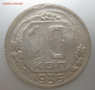 10 копеек 1935 года до 11.08.2018 в 22-00 мск - IMG_6349.JPG