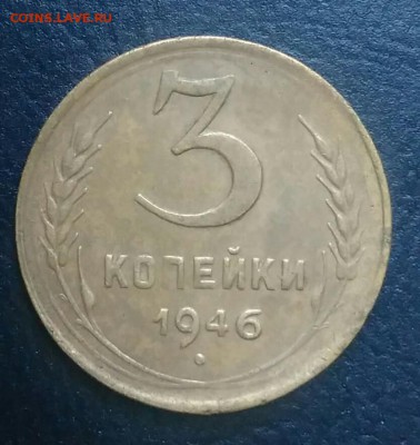 3 копейки 1946 по ФИКСУ - IMG_20180709_025454