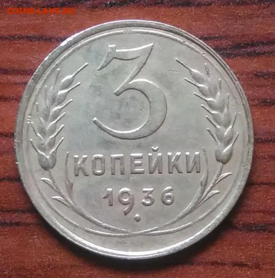 3 копейки 1936 по ФИКСУ - IMG_20180705_142526