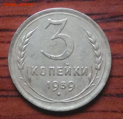3 копейки 1939 по ФИКСУ - IMG_20180705_141941