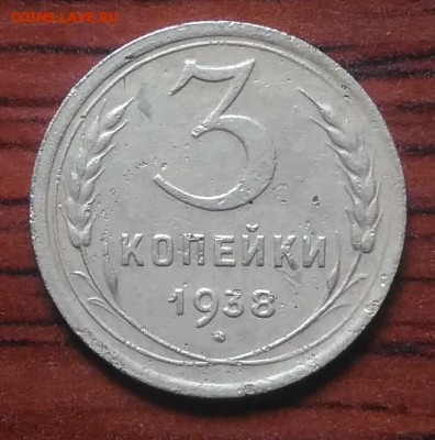 3 копейки 1938 по ФИКСУ - IMG_20180705_142332